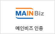메인비즈 인증