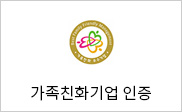 가족친화기업 인증